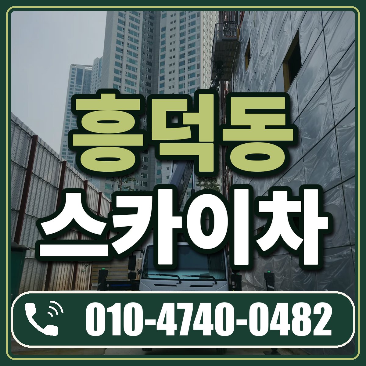 흥덕동 스카이차 임대 상담 010-4740-0482
