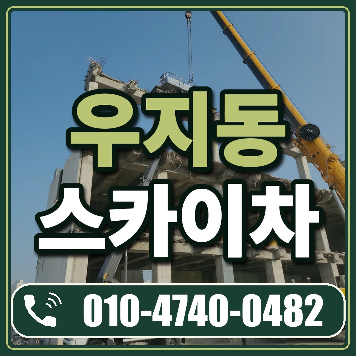 우지동 스카이차 임대 상담 010-4740-0482