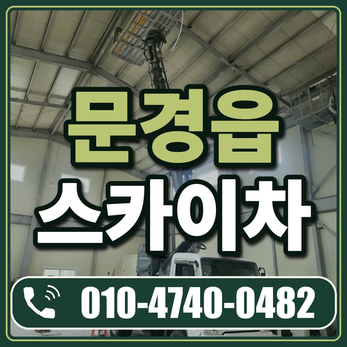 문경읍 스카이차 임대 상담 010-4740-0482