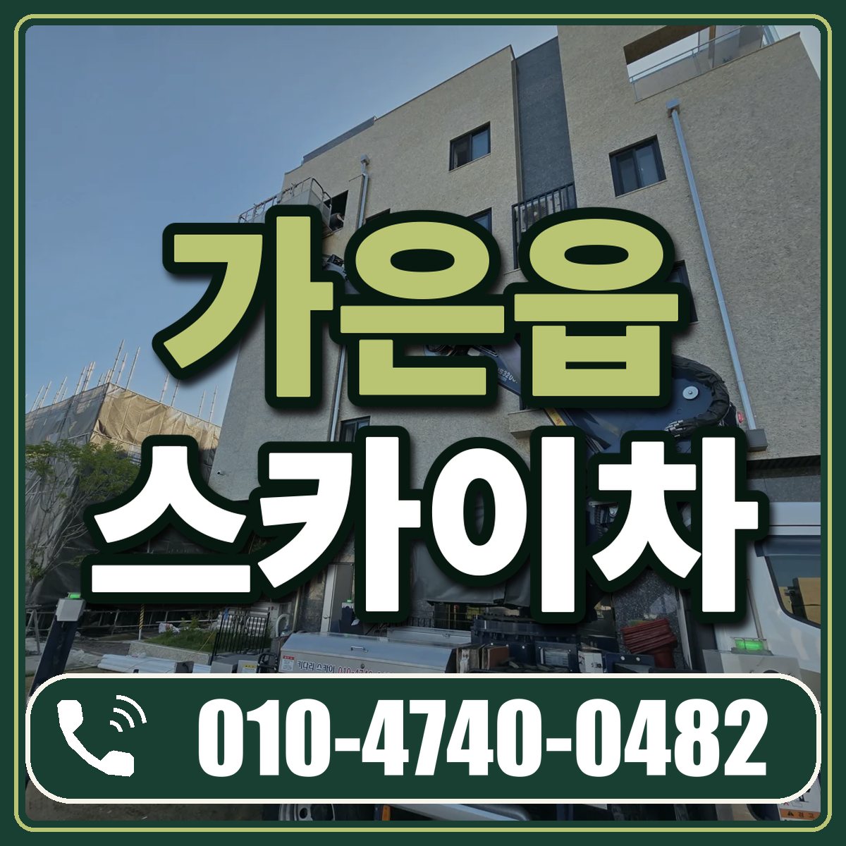 가은읍 스카이차 임대 상담 010-4740-0482