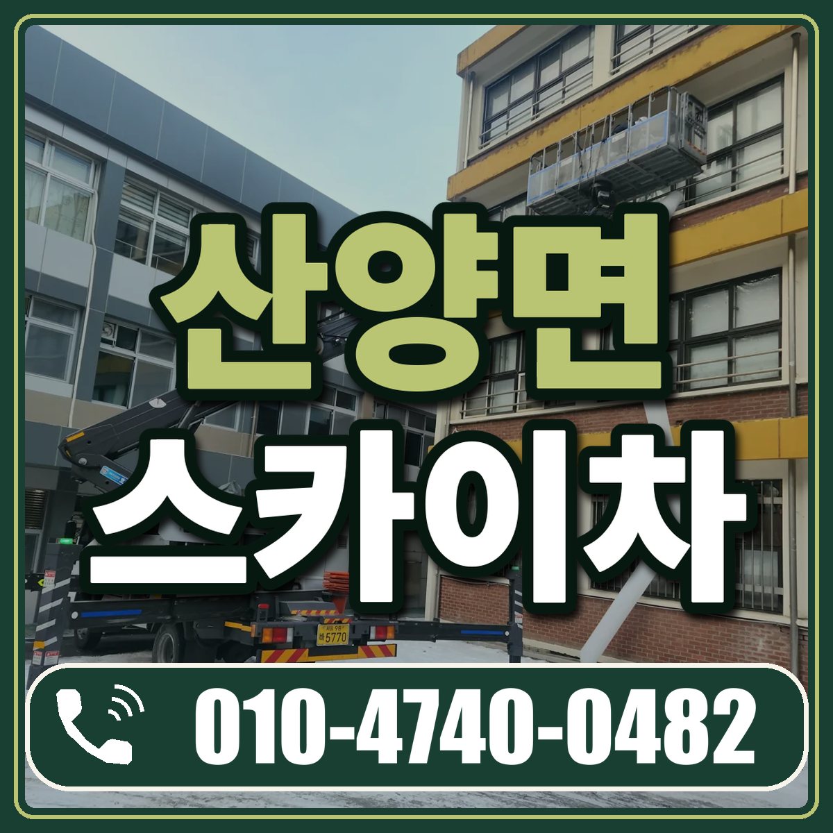 산양면 스카이차 임대 상담 010-4740-0482