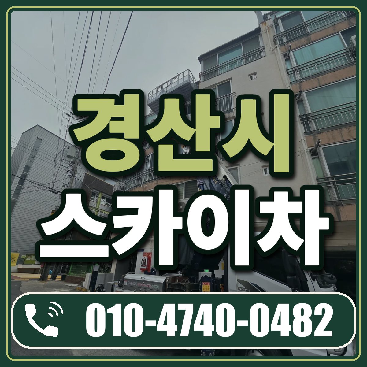 경산시 스카이차 임대 상담 010-4740-0482