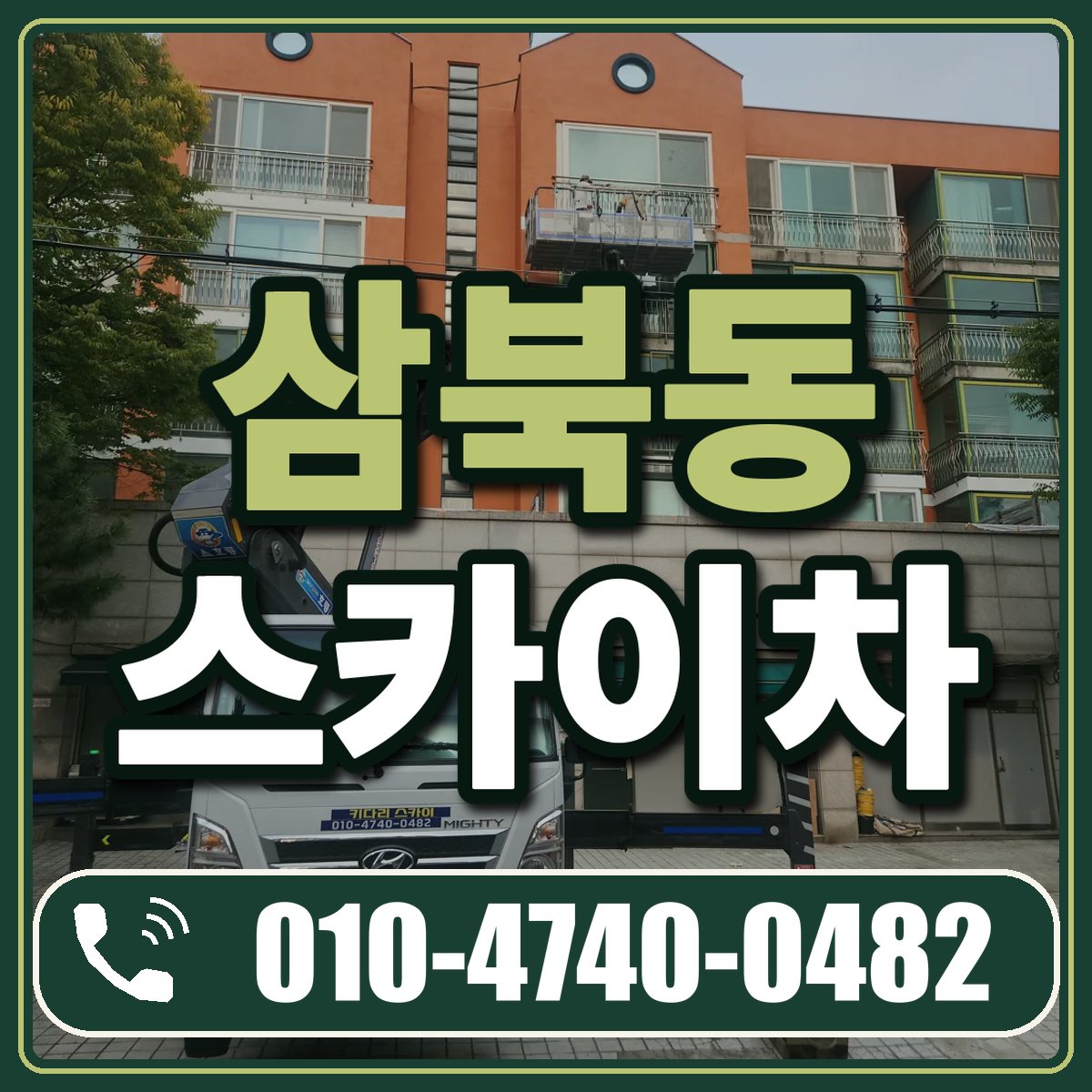 삼북동 스카이차 임대 상담 010-4740-0482