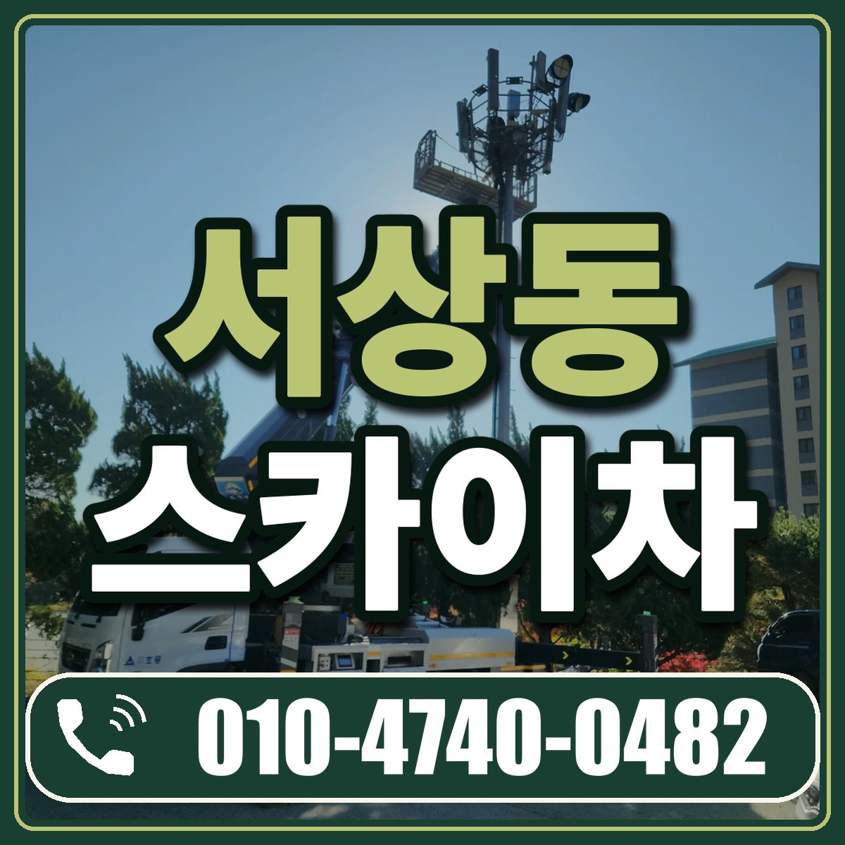 서상동 스카이차 임대 상담 010-4740-0482