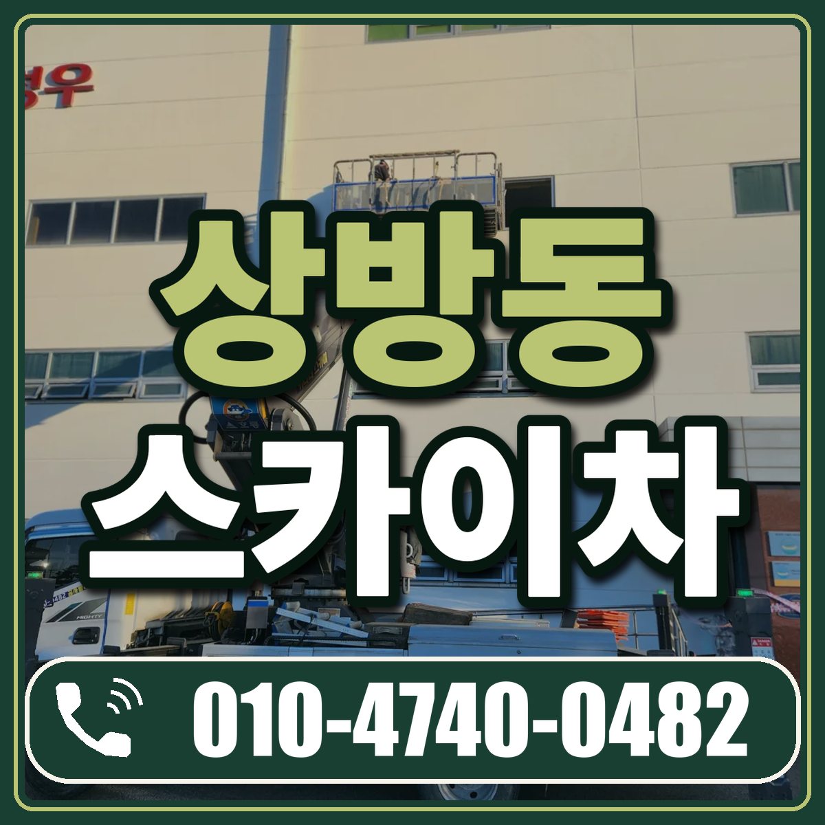 상방동 스카이차 임대 상담 010-4740-0482