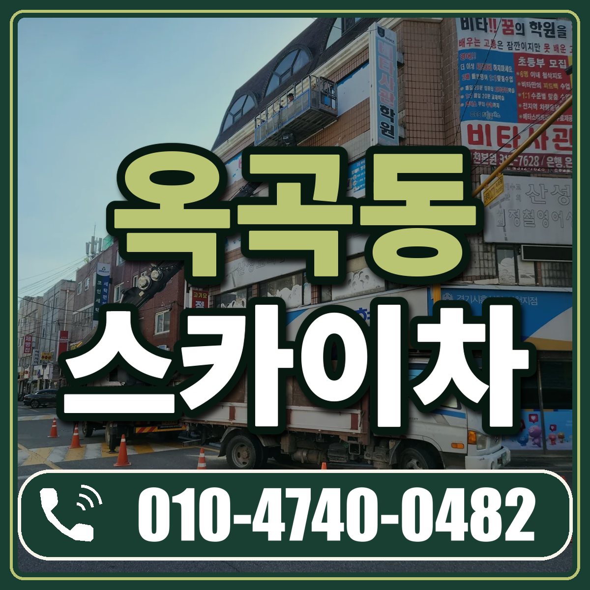 옥곡동 스카이차 임대 상담 010-4740-0482