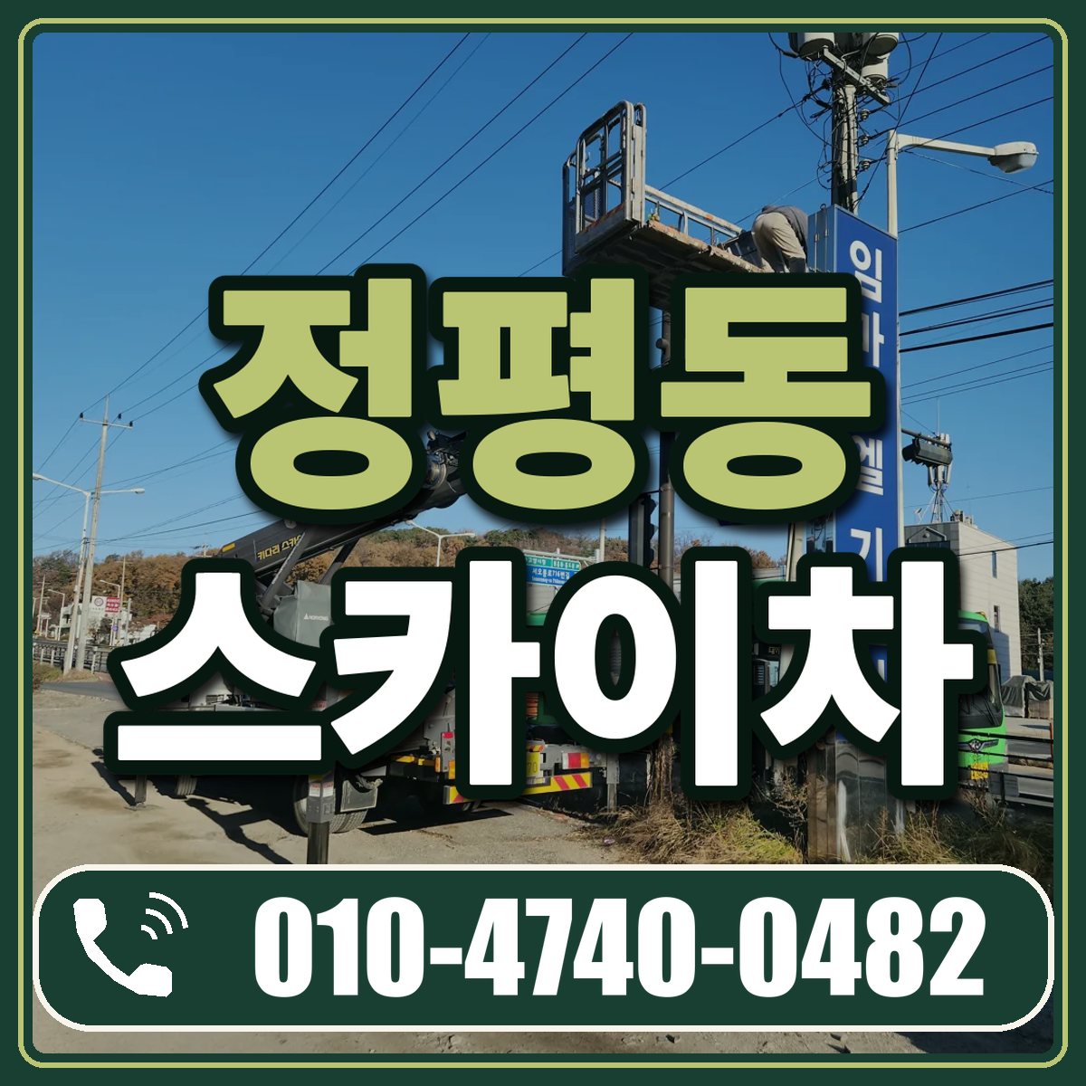 정평동 스카이차 임대 상담 010-4740-0482