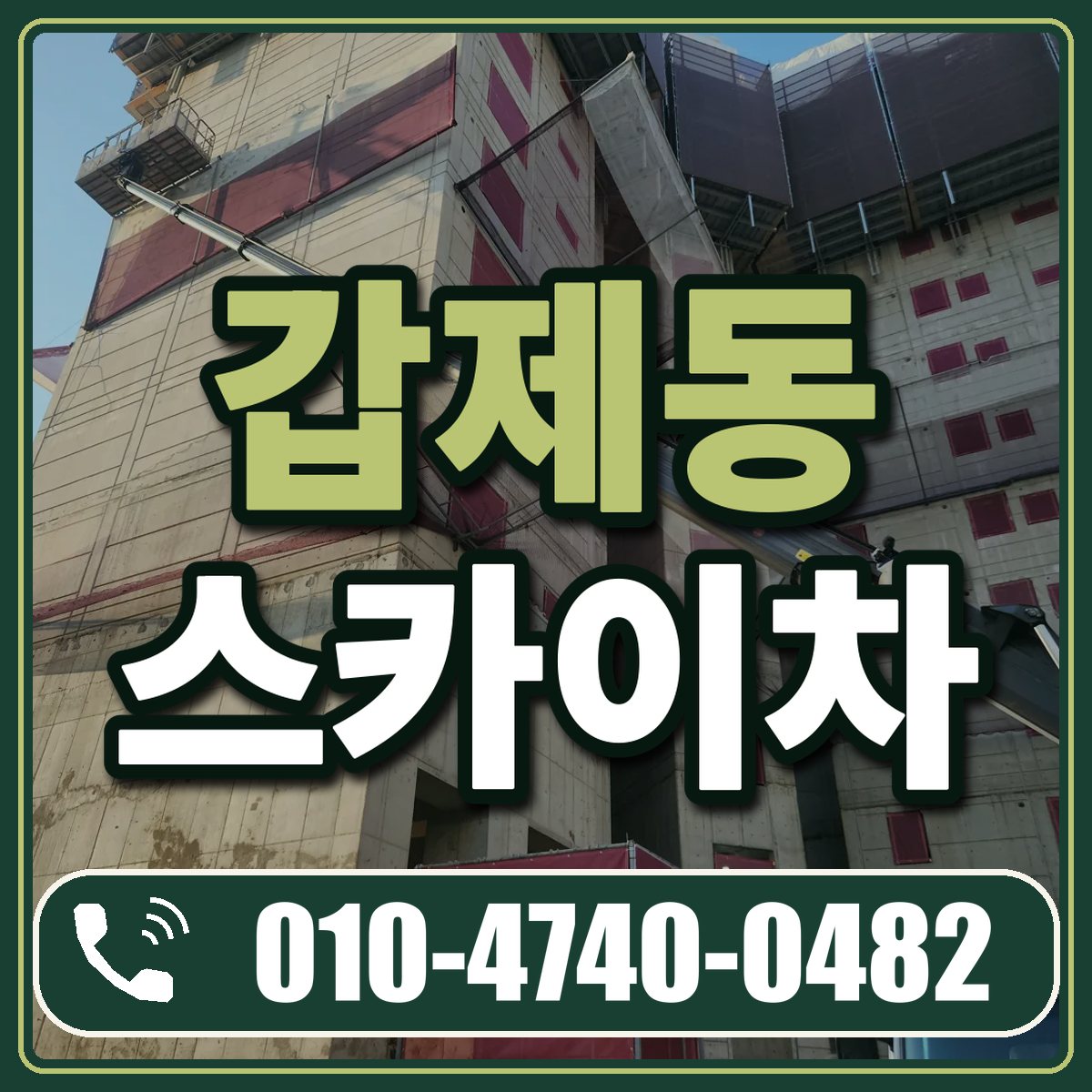 갑제동 스카이차 임대 상담 010-4740-0482