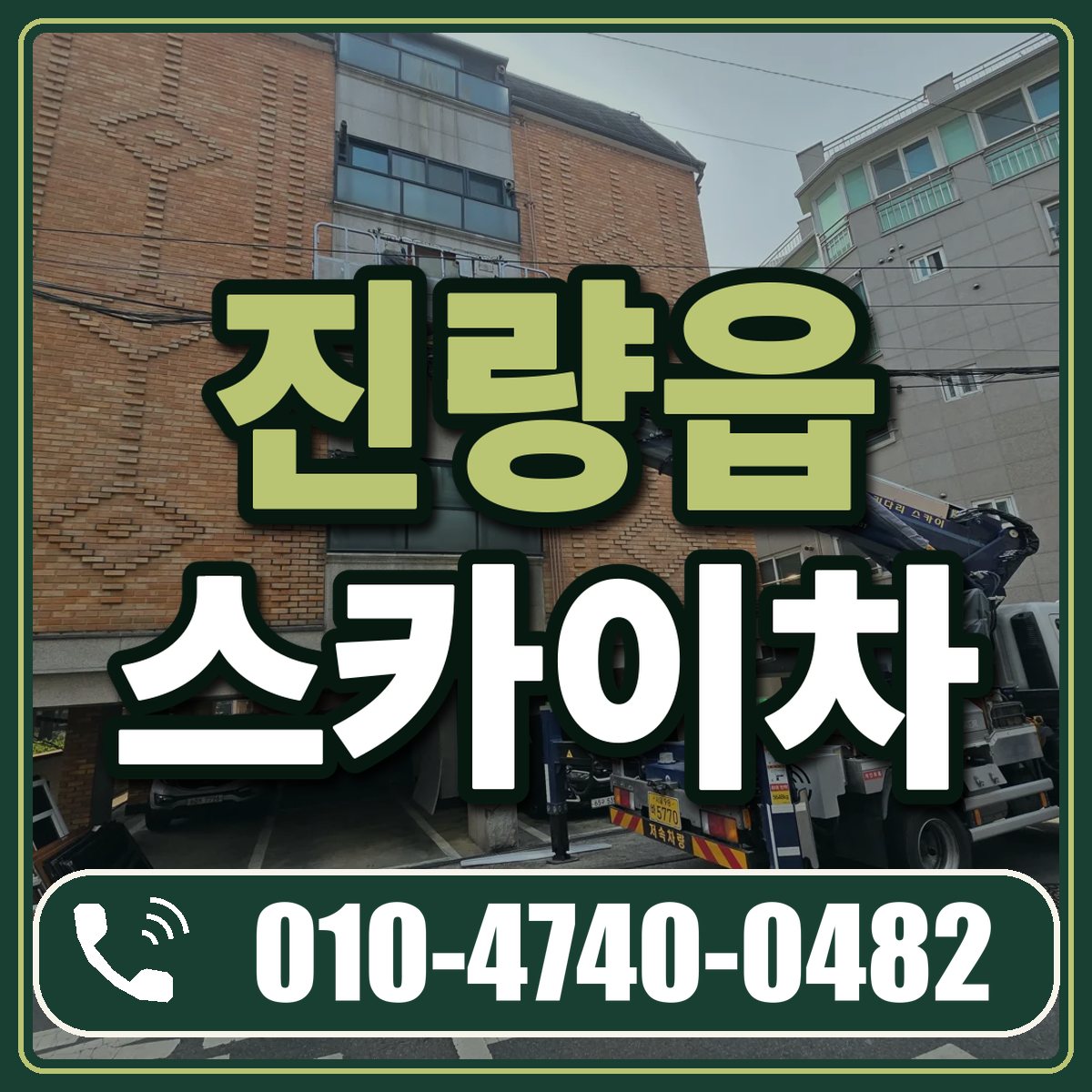 진량읍 스카이차 임대 상담 010-4740-0482