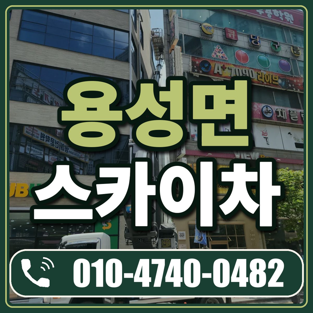 용성면 스카이차 임대 상담 010-4740-0482