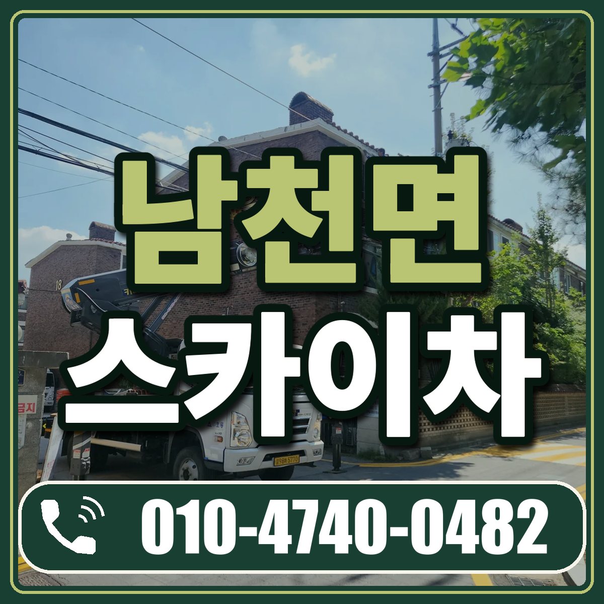 남천면 스카이차 임대 상담 010-4740-0482