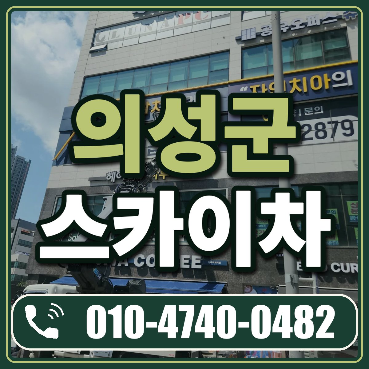 의성군 스카이차 임대 상담 010-4740-0482
