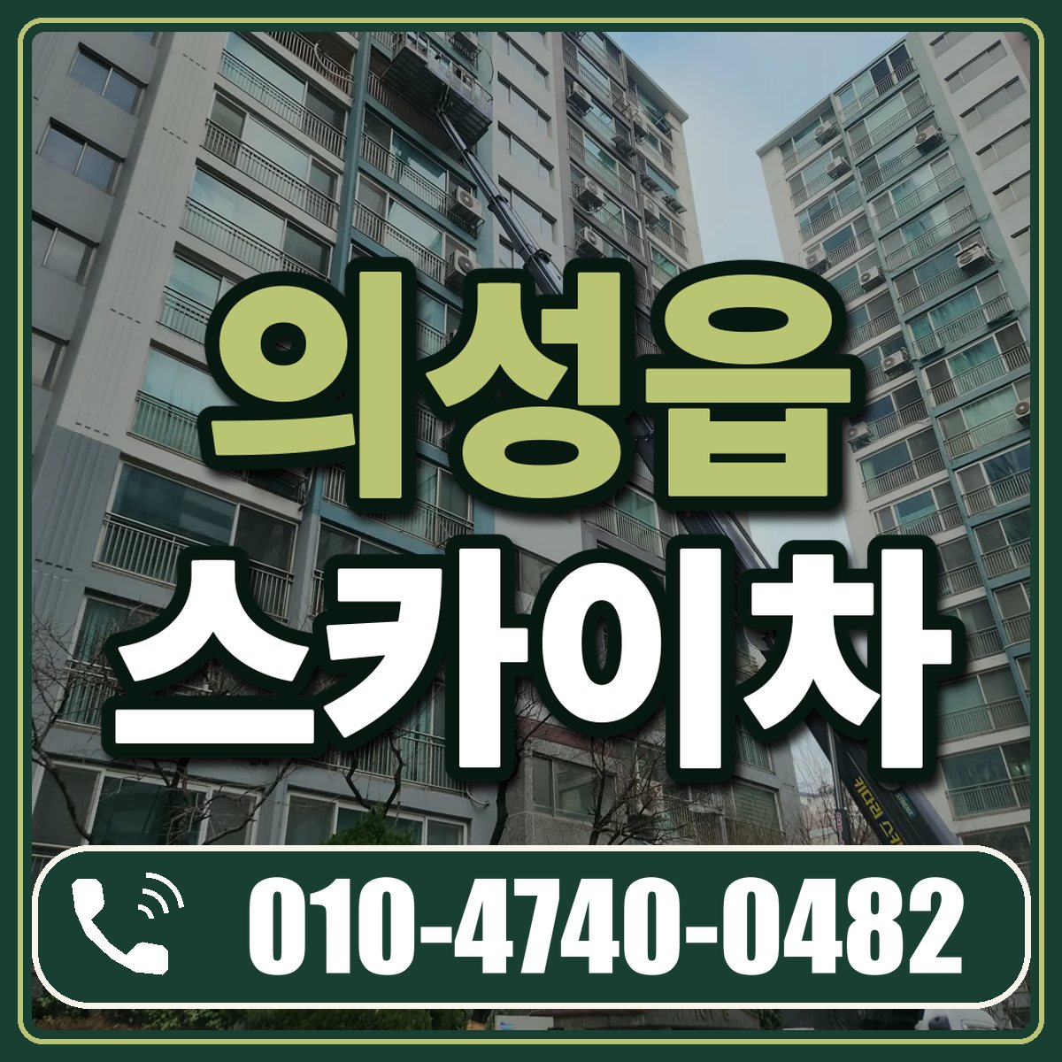 의성읍 스카이차 임대 상담 010-4740-0482
