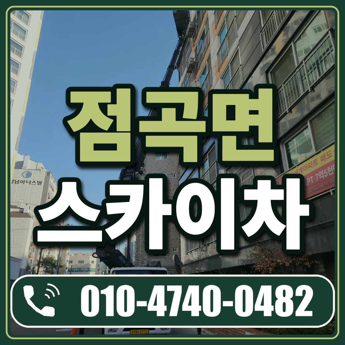 점곡면 스카이차 임대 상담 010-4740-0482