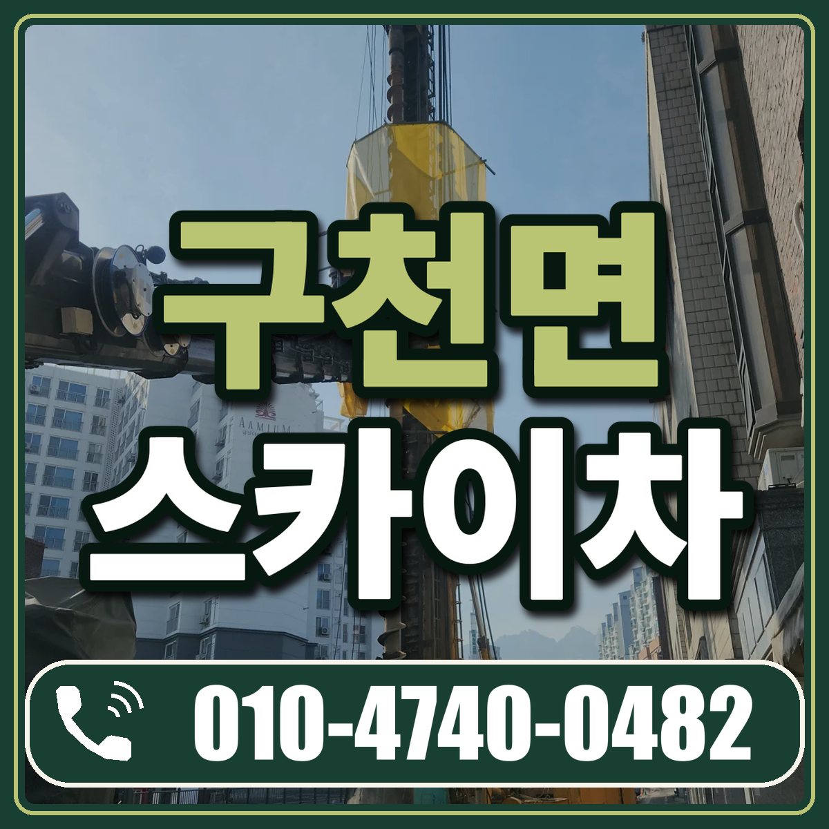 구천면 스카이차 임대 상담 010-4740-0482