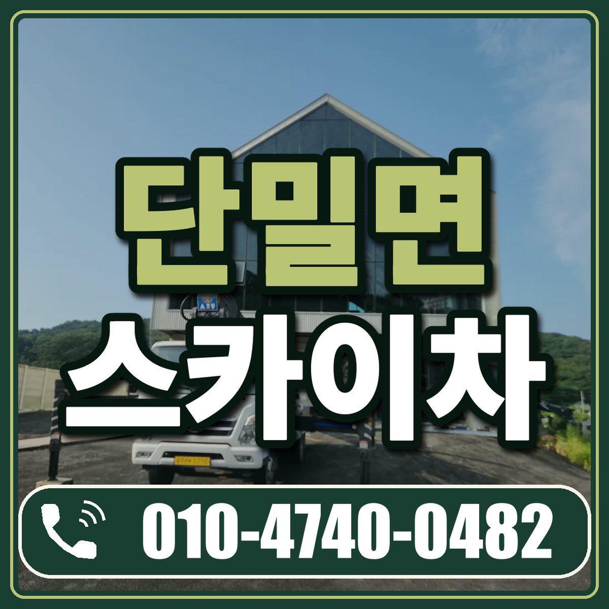 단밀면 스카이차 임대 상담 010-4740-0482