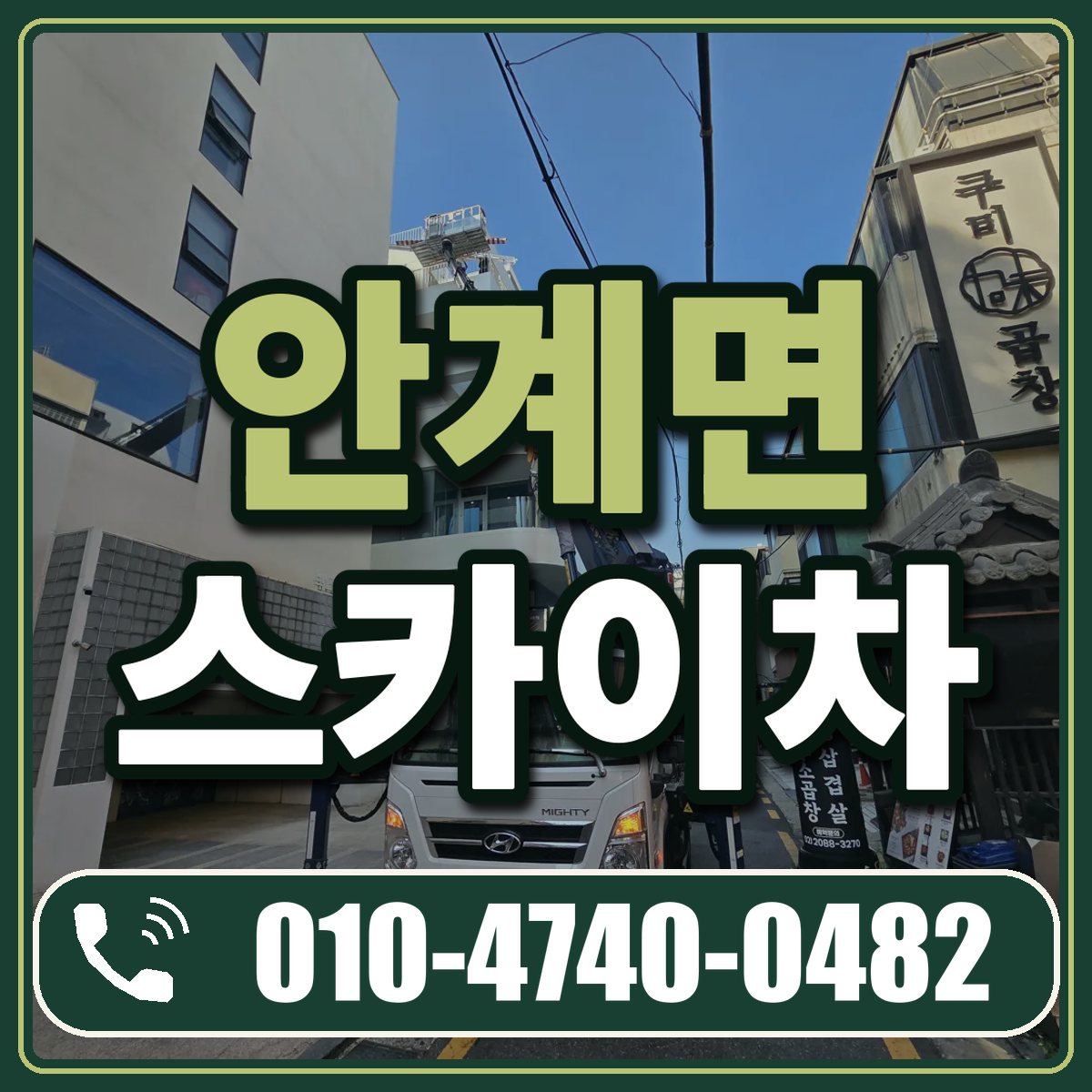 안계면 스카이차 임대 상담 010-4740-0482
