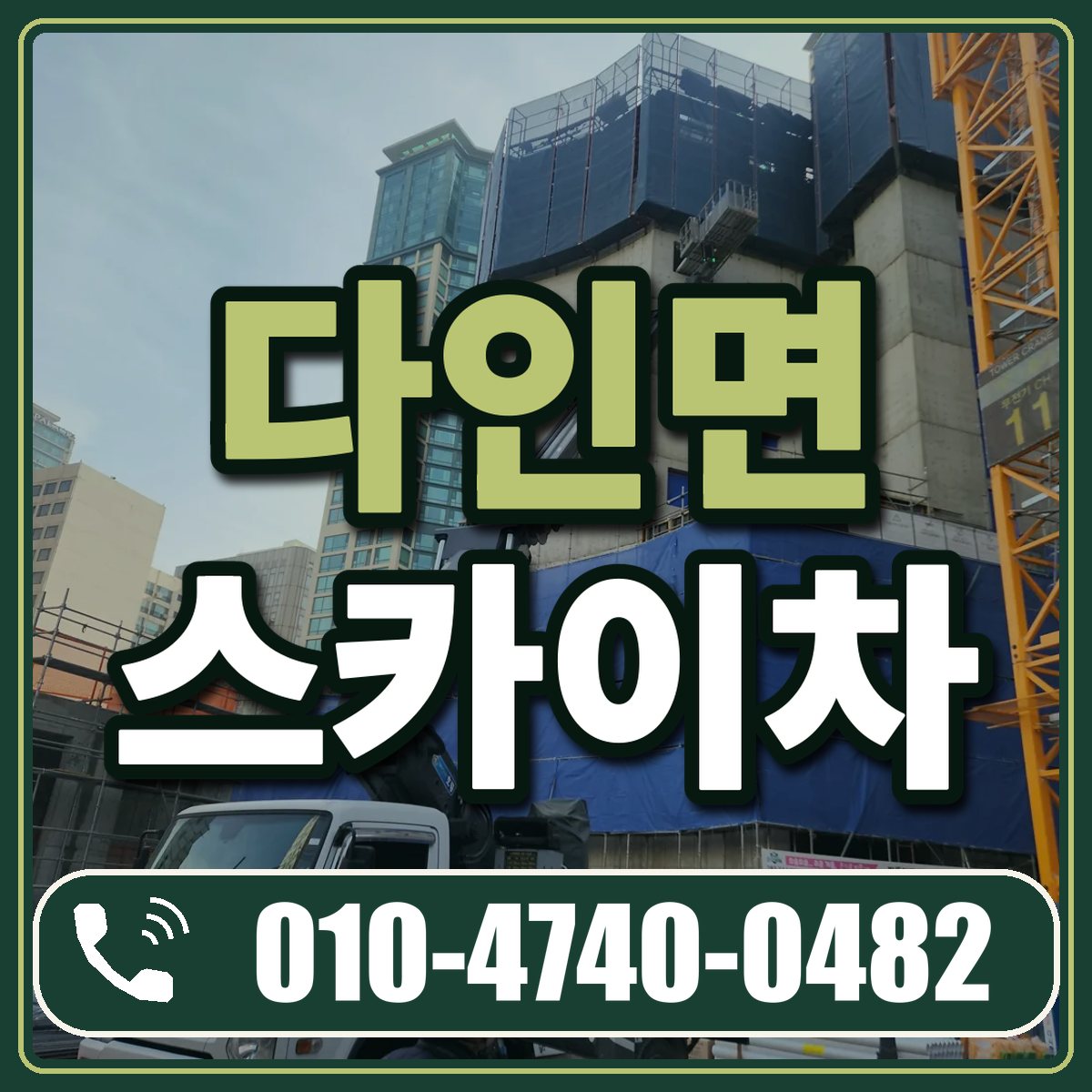 다인면 스카이차 임대 상담 010-4740-0482