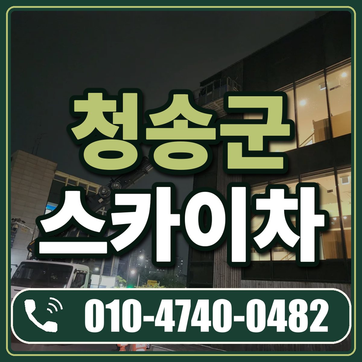 청송군 스카이차 임대 상담 010-4740-0482