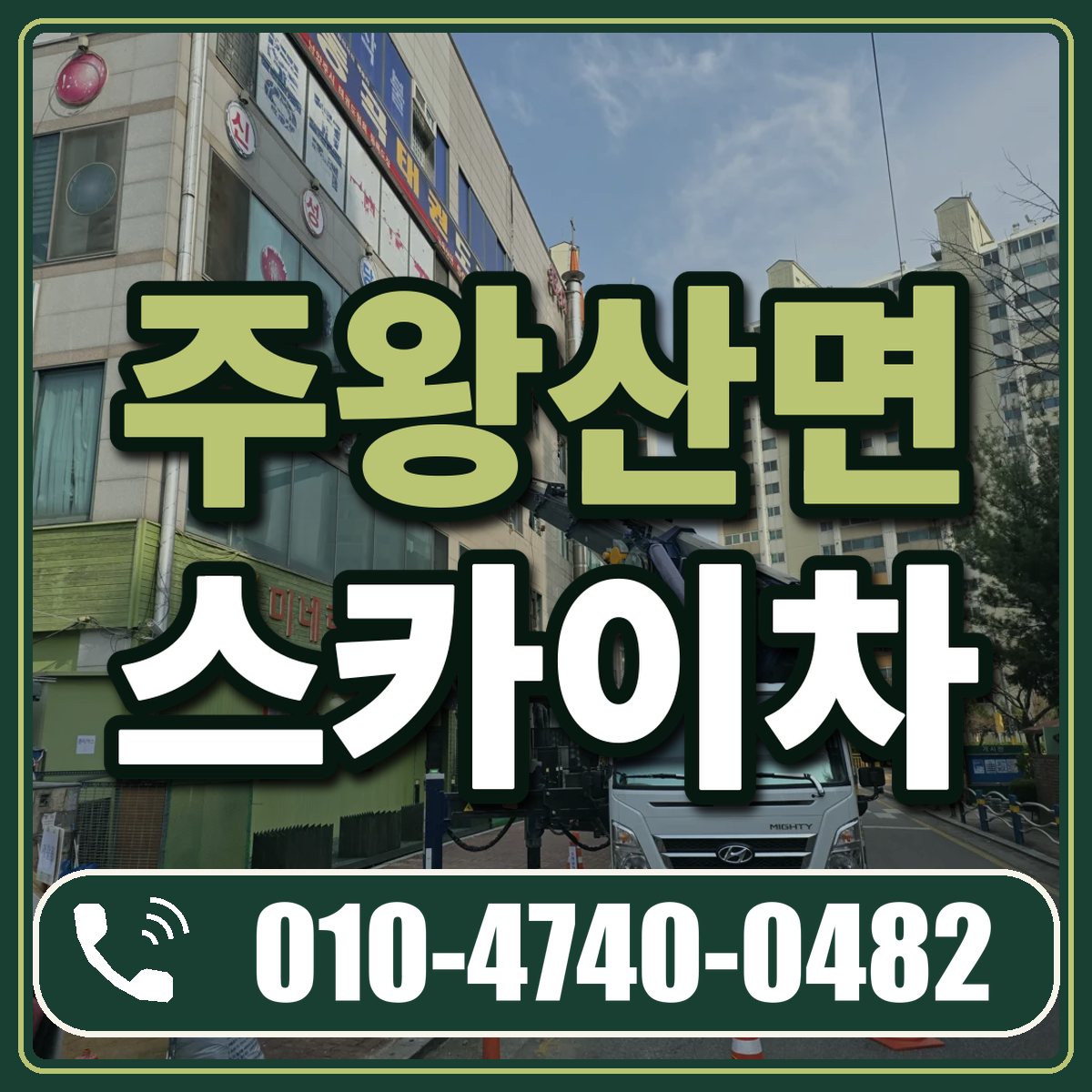 주왕산면 스카이차 임대 상담 010-4740-0482