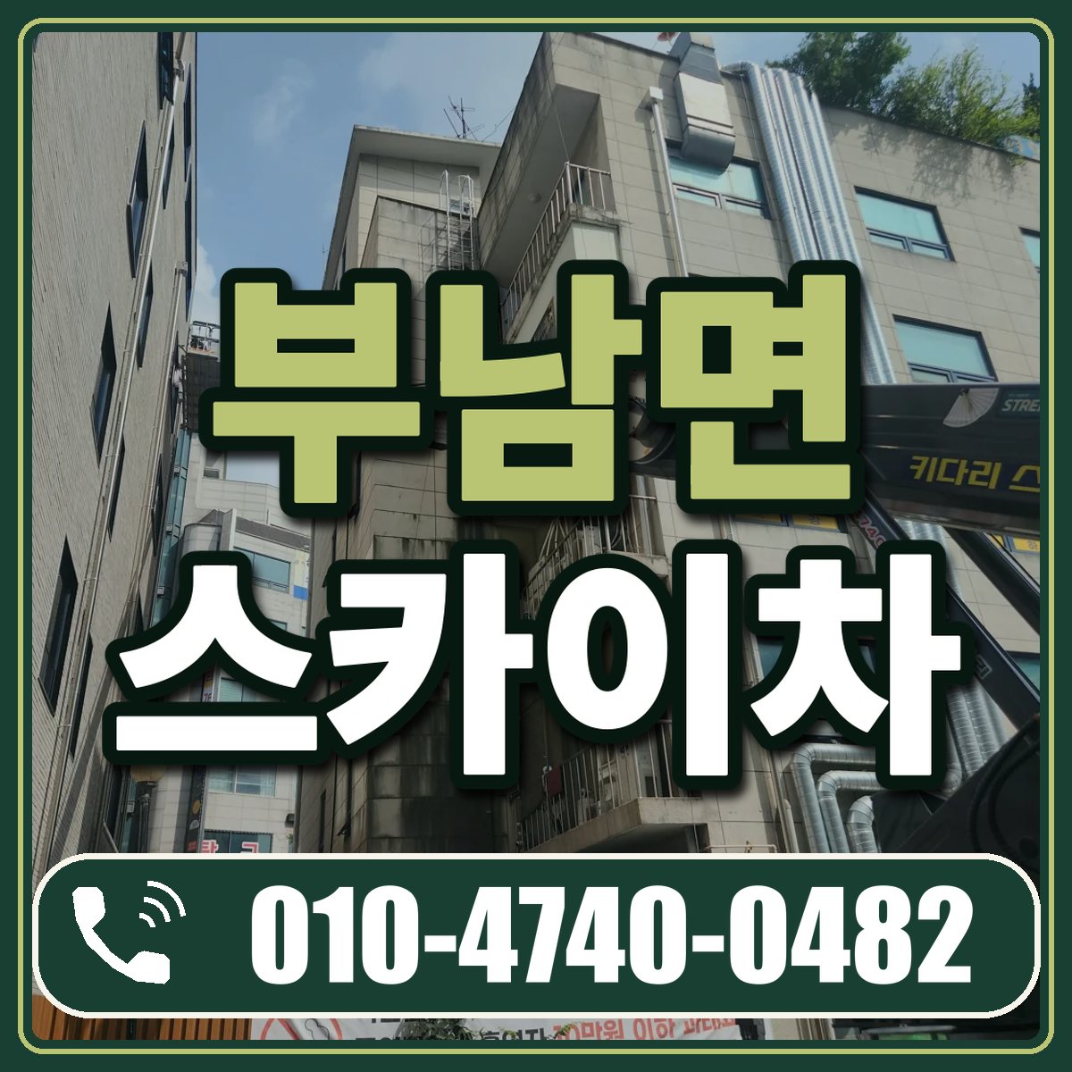 부남면 스카이차 임대 상담 010-4740-0482