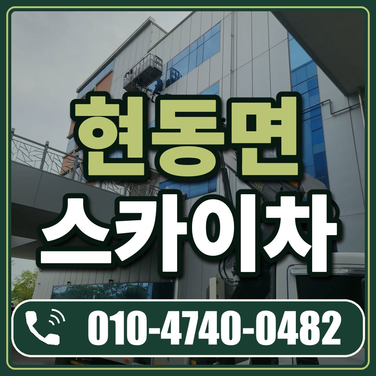현동면 스카이차 임대 상담 010-4740-0482