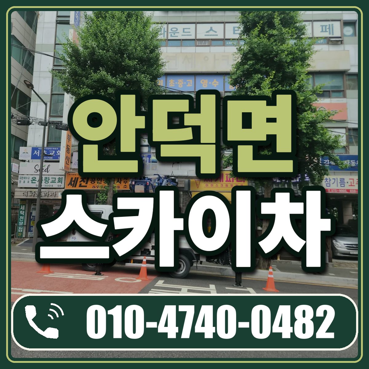 안덕면 스카이차 임대 상담 010-4740-0482