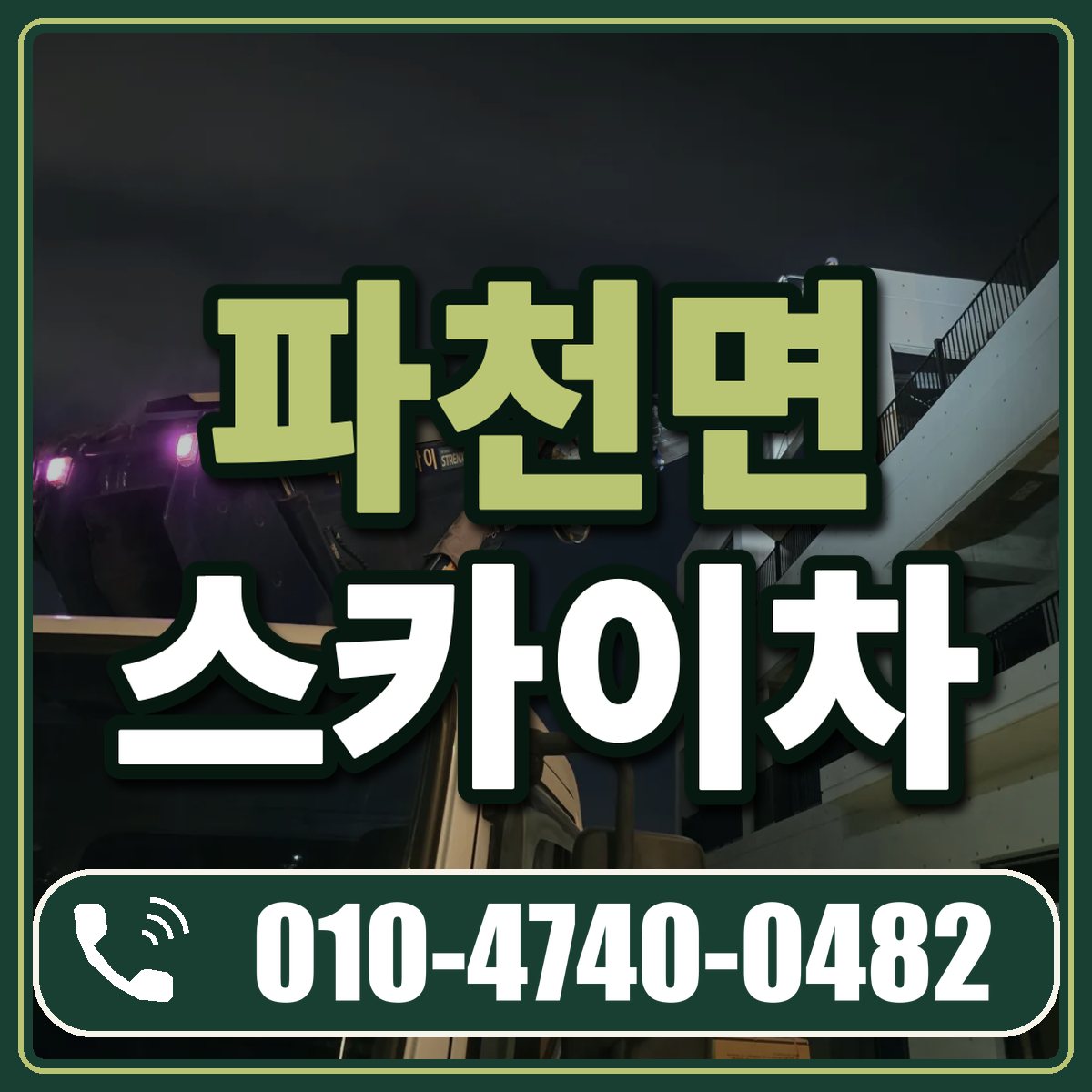 파천면 스카이차 임대 상담 010-4740-0482
