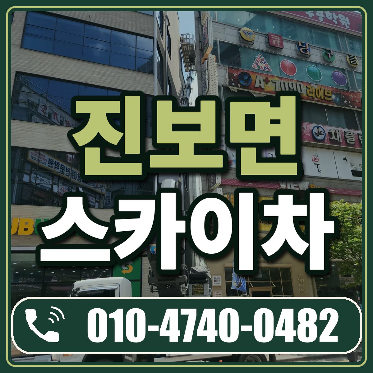 진보면 스카이차 임대 상담 010-4740-0482