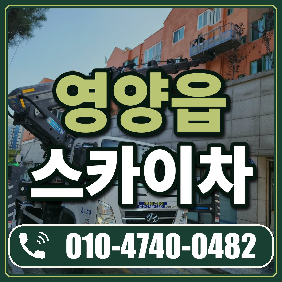 영양읍 스카이차 임대 상담 010-4740-0482
