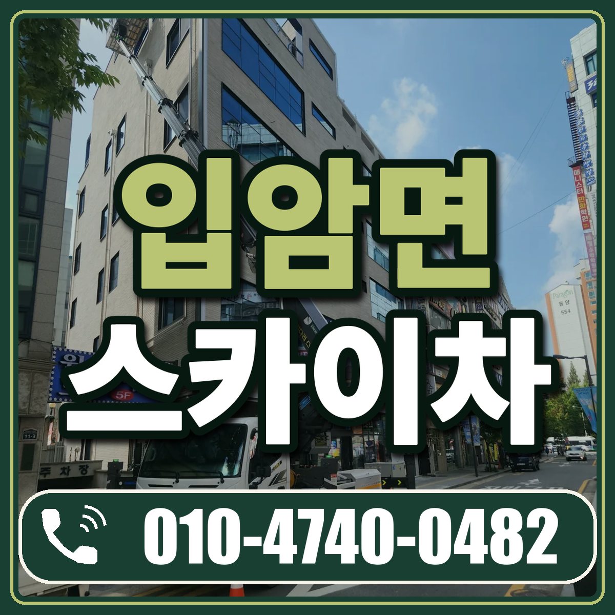 입암면 스카이차 임대 상담 010-4740-0482