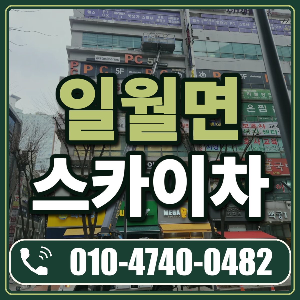 일월면 스카이차 임대 상담 010-4740-0482