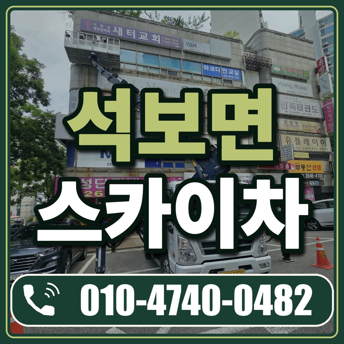 석보면 스카이차 임대 상담 010-4740-0482