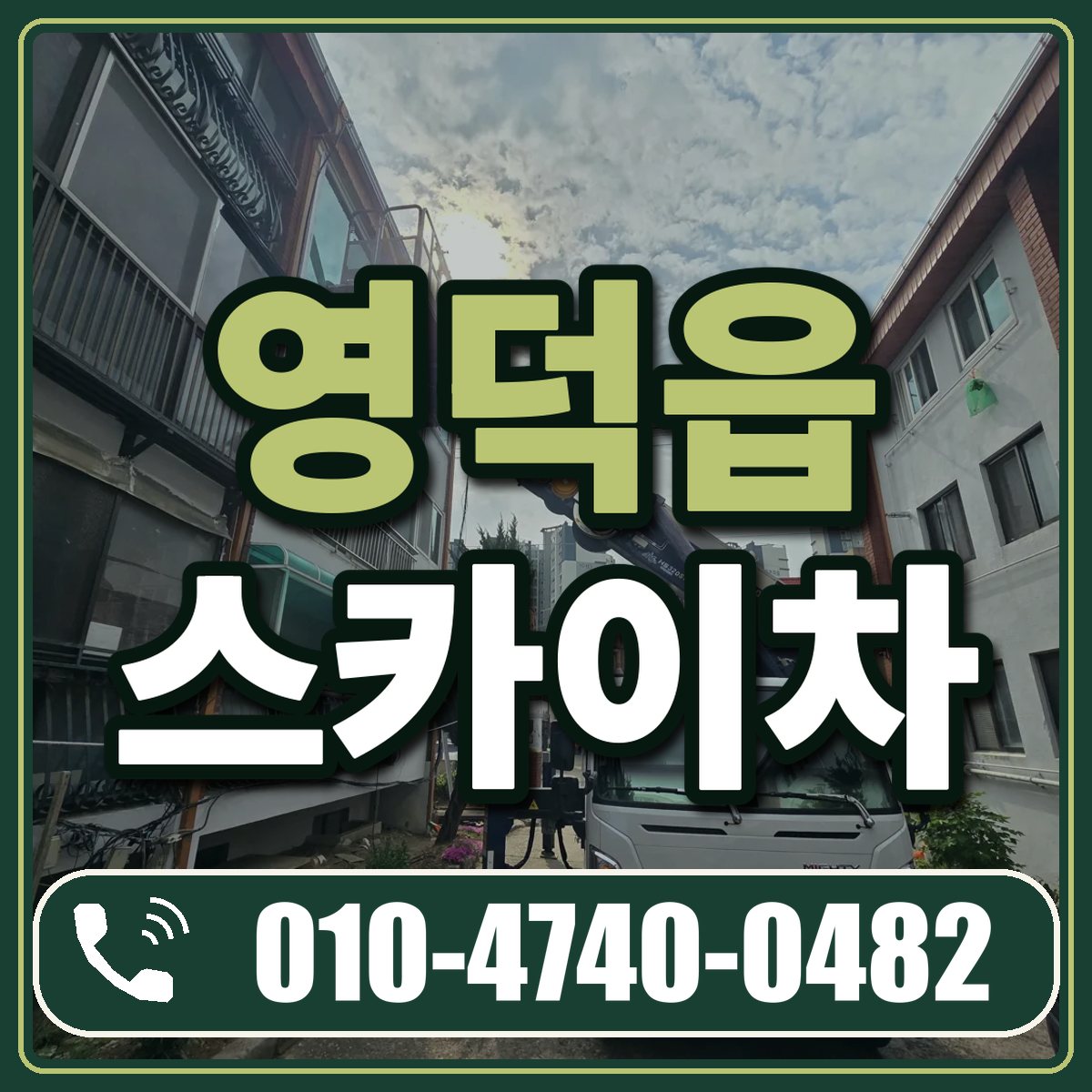 영덕읍 스카이차 임대 상담 010-4740-0482