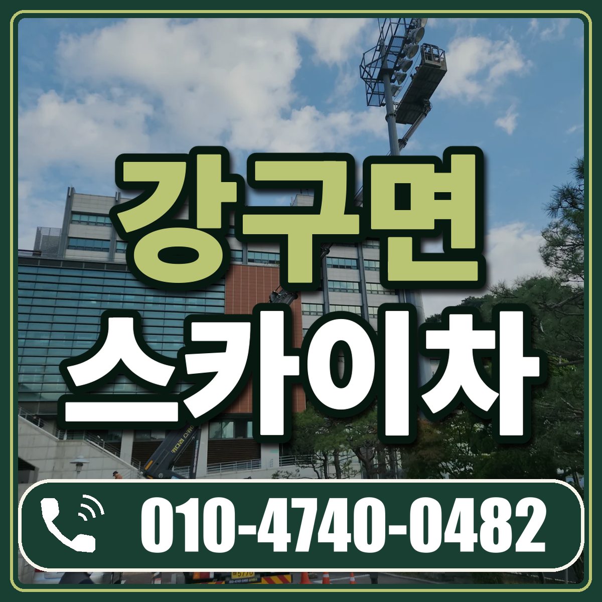 강구면 스카이차 임대 상담 010-4740-0482