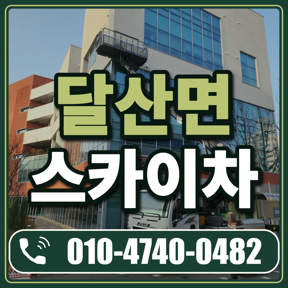 달산면 스카이차 임대 상담 010-4740-0482