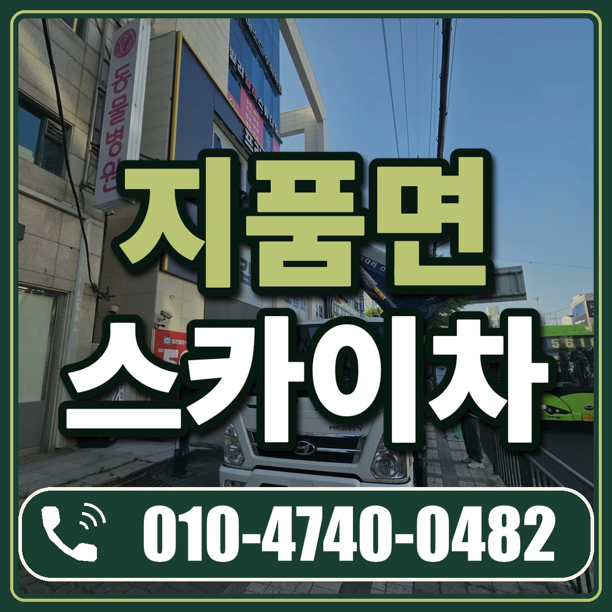 지품면 스카이차 임대 상담 010-4740-0482