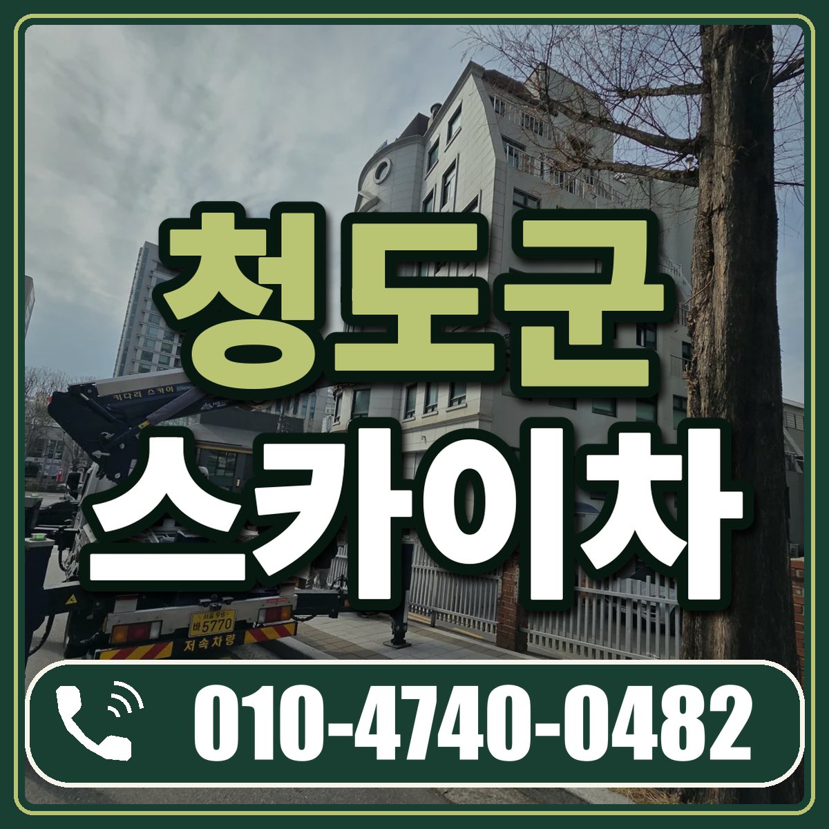 청도군 스카이차 임대 상담 010-4740-0482