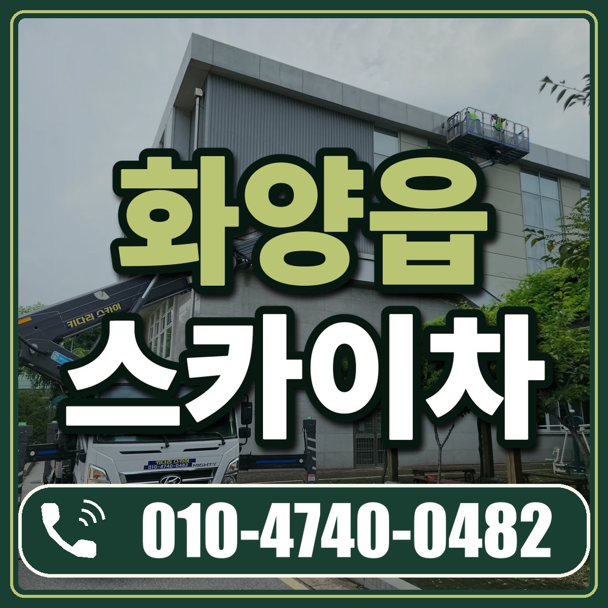 화양읍 스카이차 임대 상담 010-4740-0482