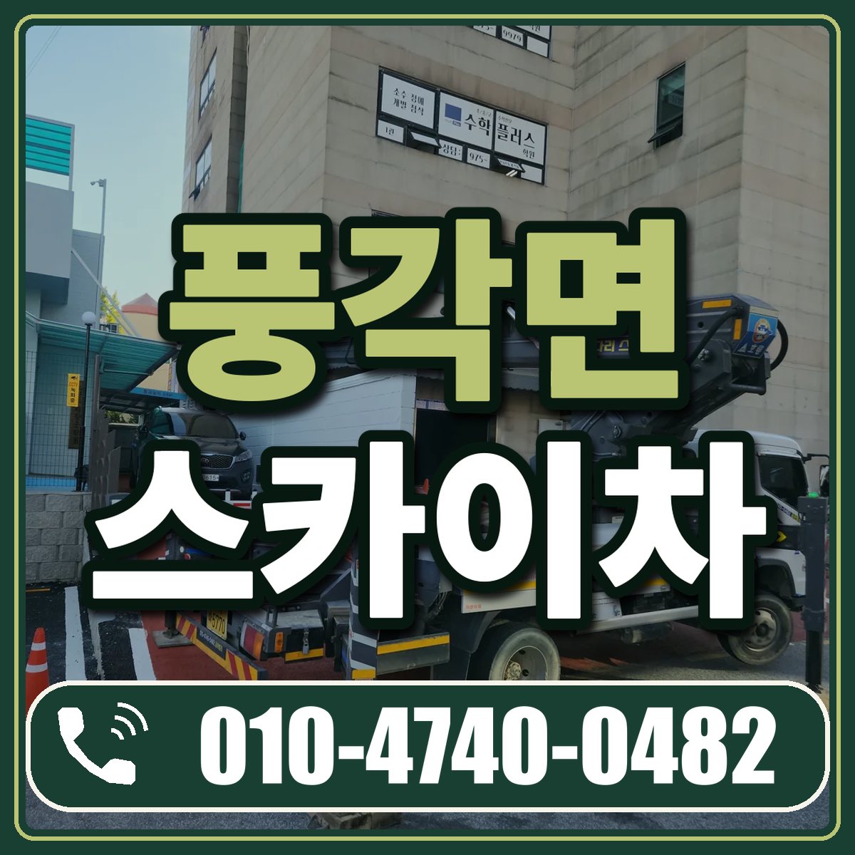 풍각면 스카이차 임대 상담 010-4740-0482