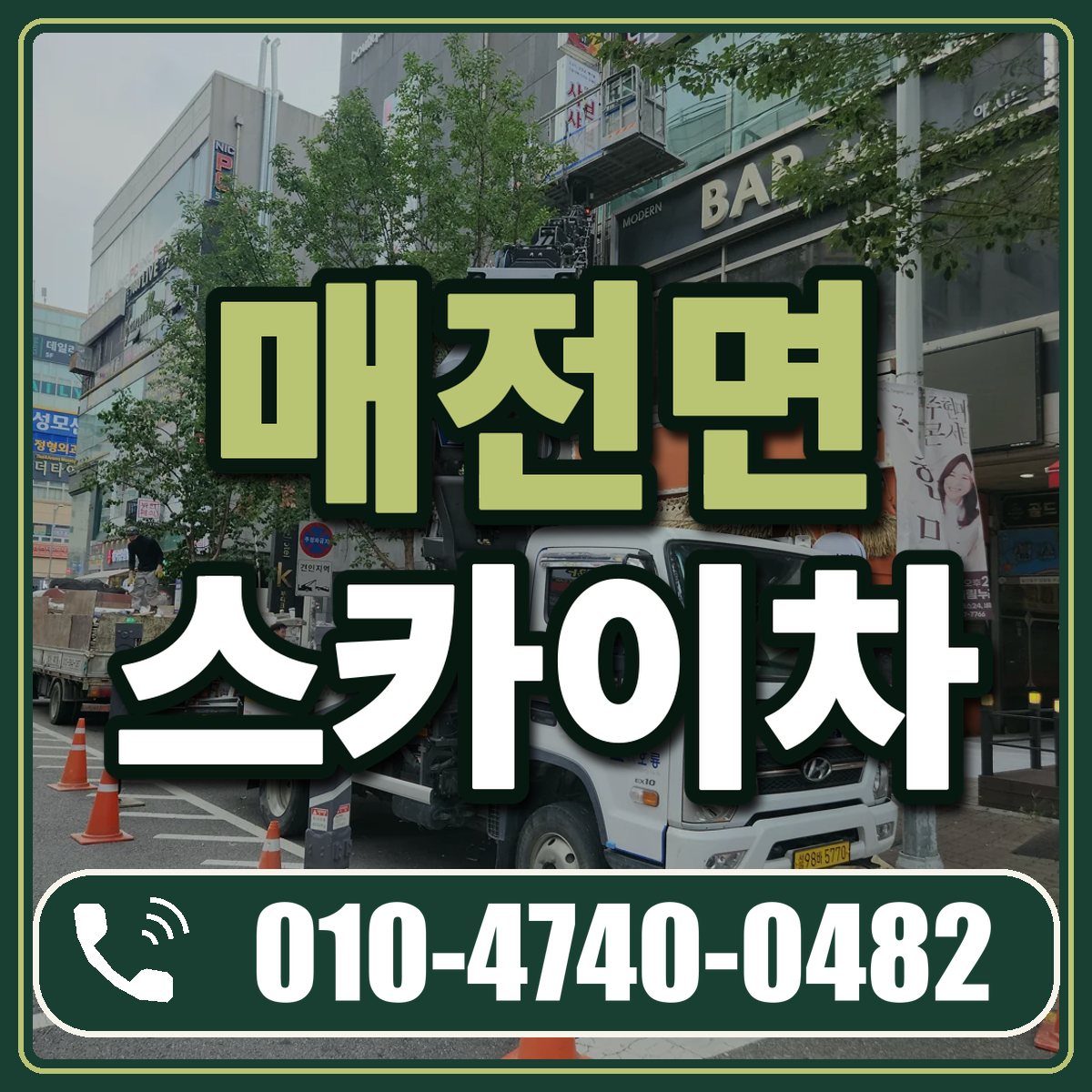 매전면 스카이차 임대 상담 010-4740-0482