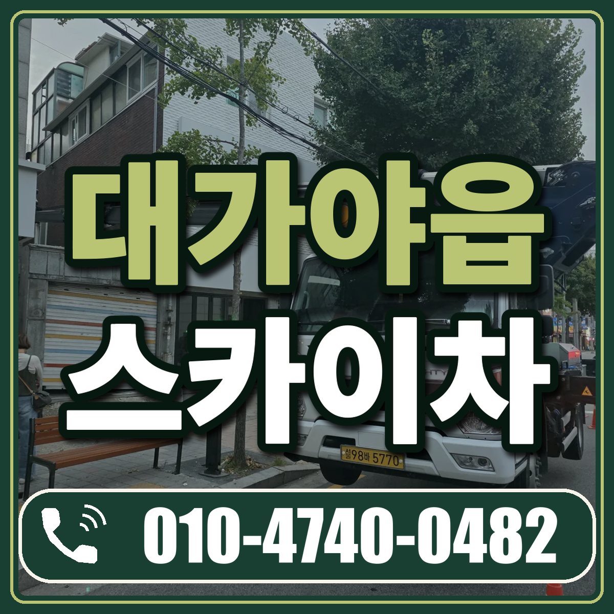 대가야읍 스카이차 임대 상담 010-4740-0482