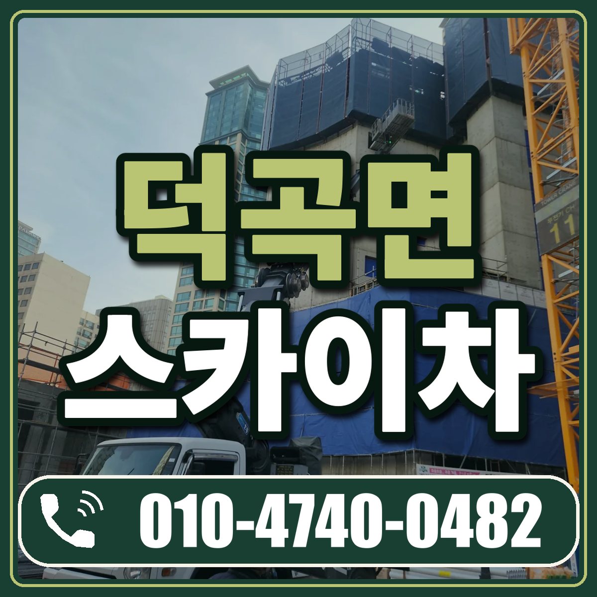덕곡면 스카이차 임대 상담 010-4740-0482