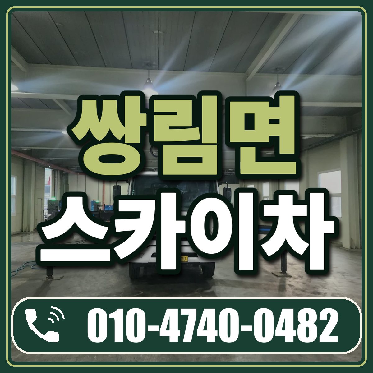 쌍림면 스카이차 임대 상담 010-4740-0482