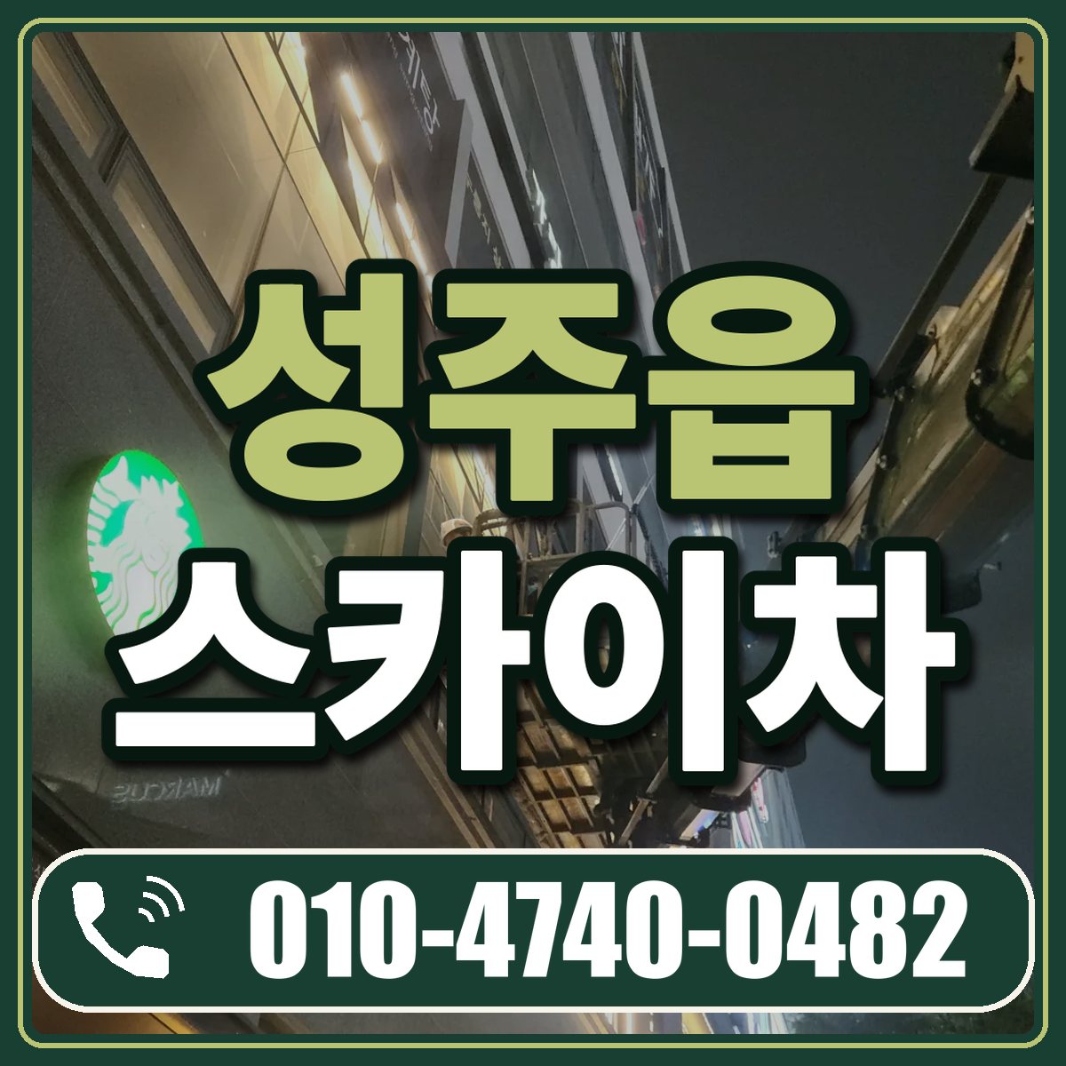 성주읍 스카이차 임대 상담 010-4740-0482