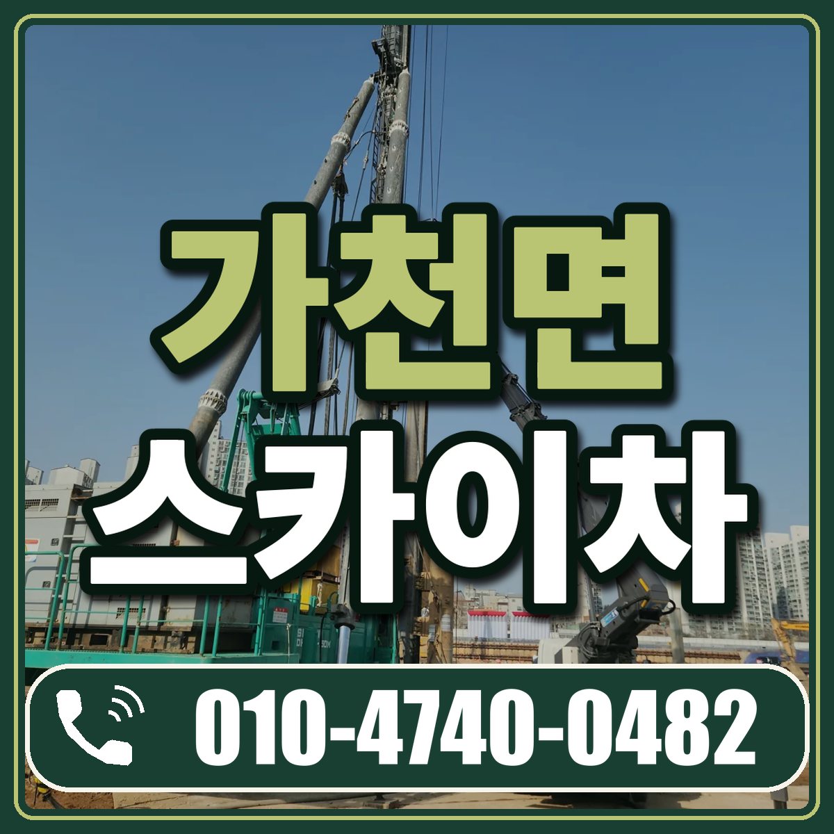 가천면 스카이차 임대 상담 010-4740-0482
