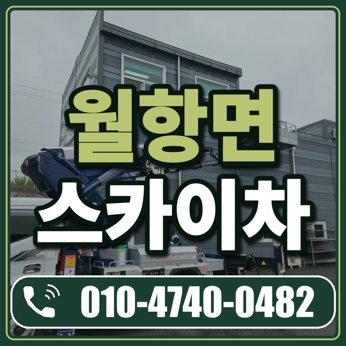 월항면 스카이차 임대 상담 010-4740-0482