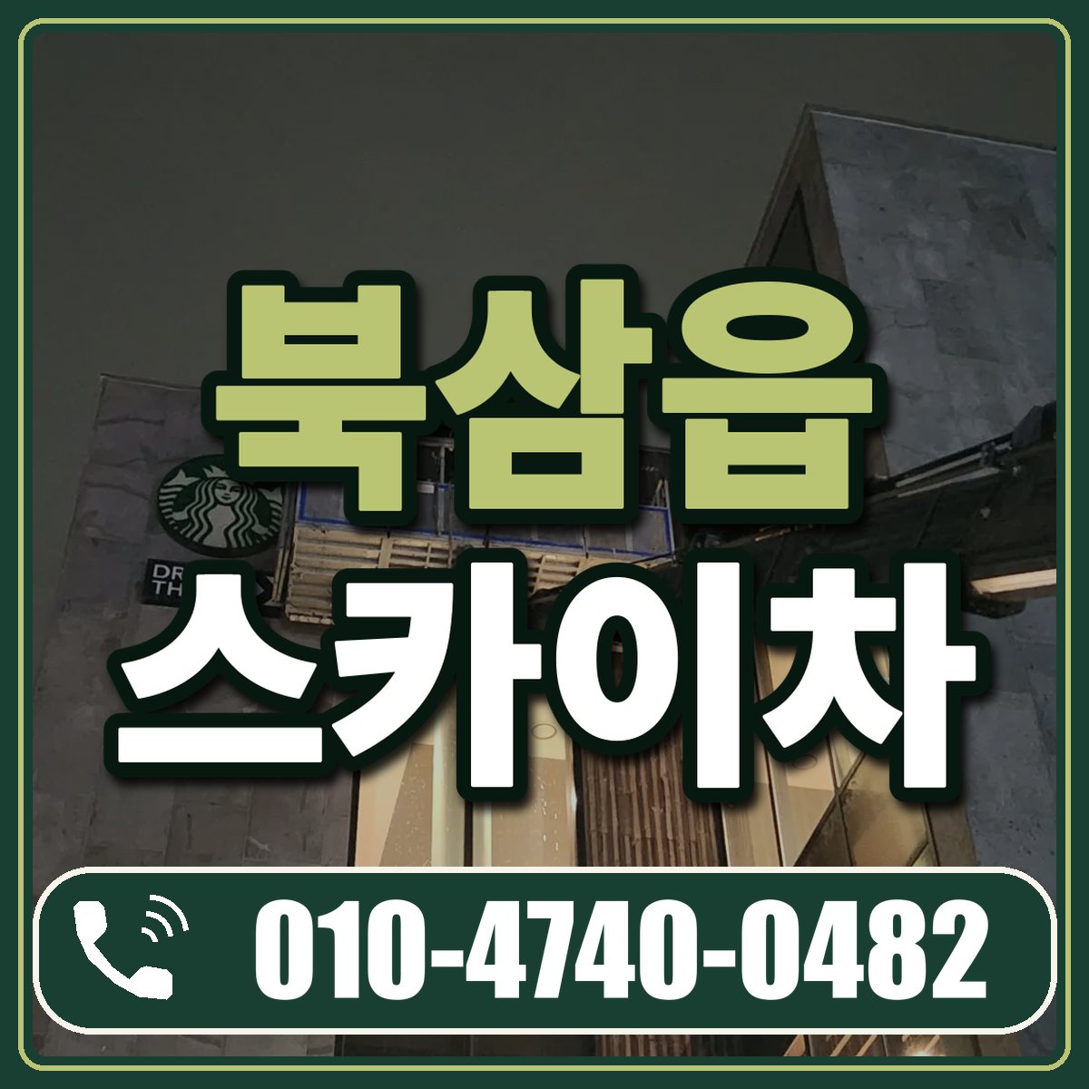 북삼읍 스카이차 임대 상담 010-4740-0482