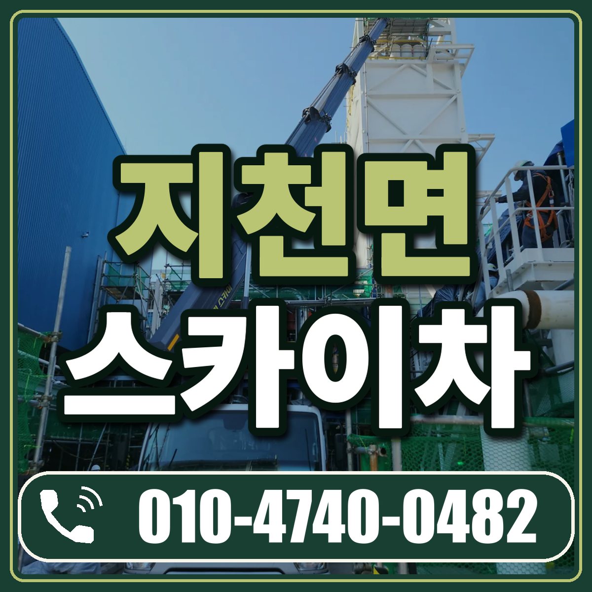 지천면 스카이차 임대 상담 010-4740-0482