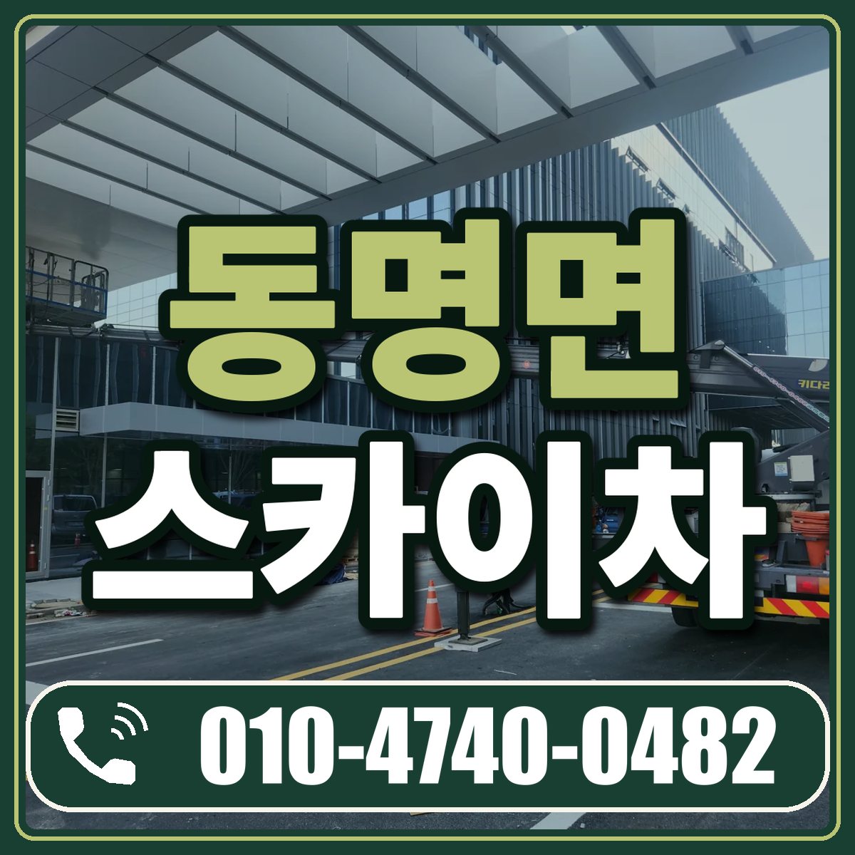 동명면 스카이차 임대 상담 010-4740-0482